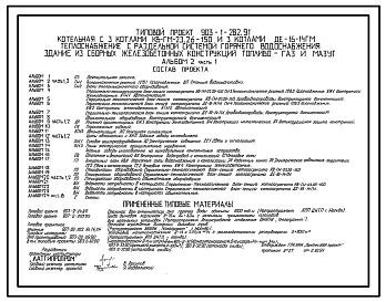 Типовой проект 903-1-282.91 Котельная с 3 котлами КВ-ГМ-23, 26-150 и 3 котлами ДЕ-16-14ГМ.