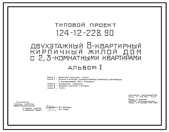 Типовой проект 124-12-228.90 Двухэтажный 8-квартирный кирпичный жилой дом с 2,3-комнатными квартирами