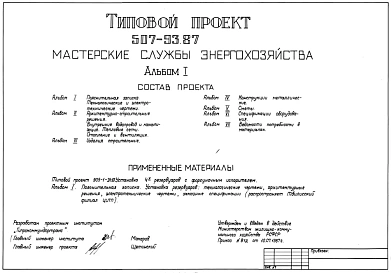 Типовой проект 507-93.87 Мастерские службы энергохозяйства