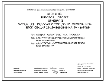 Типовой проект 88-019/1.2 5-этажная рядовая с торцевым окончанием блок-секция 2Б.2Б.4Б-2Б.2Б.4Б на 30 квартир. Для строительства во 2В климатическом подрайоне Белорусской ССР.