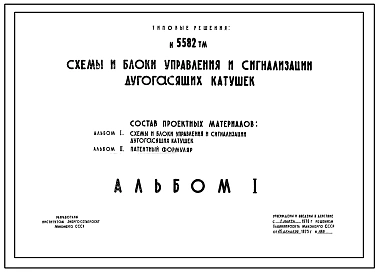 Серия 5582ТМ Схемы и блоки управления и сигнализации дугогасящих катушек. Рабочие чертежи.