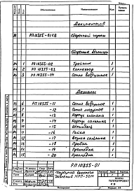 Состав альбома. Проект РП10355 ФорсункаАльбом 1 Рабочие чертежи