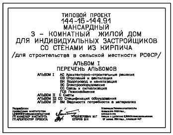 Типовой проект 144-16-144.91 Мансардный 3-комнатный жилой дом для индивидуальных застройщиков со стенами из кирпича (для строительства в сельской местности РСФСР)