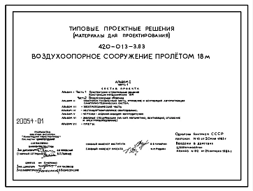 Типовой проект 420-013-3.83 Воздухоопорное сооружение пролетом 18 м