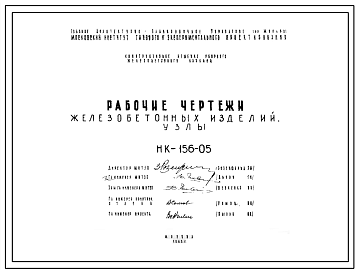 Шифр НК-156-05 Железобетонные изделия. Узлы (1963 г.)