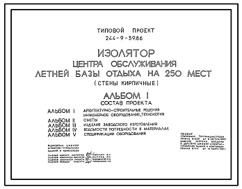Типовой проект 244-9-39.86 Изолятор центра обслуживания летней базы отдыха на 250 мест (стены кирпичные)