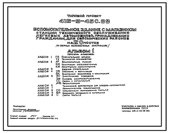 Типовой проект 416-9-45с.88 Вспомогательное здание с магазином станции технического обслуживания легковых автомобилей, принадлежащих гражданам, на 20 постов (в сборных железобетонных конструкциях). Сейсмичность 8 баллов