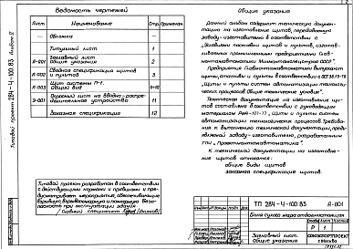Альбом 2 Задание заводу на изготовление щитов и пультов автоматизации.