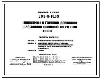 Типовой проект 299-8-10.83 Мотодром с гаревой дорожкой и земляной трибуной на 2 тыс. мест. Для строительства в 1В климатическом подрайоне, 2 и 3 климатических районах.