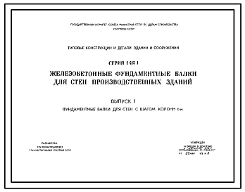 Серия 1.415-1 Железобетонные фундаментные балки для стен производственных зданий. Рабочие чертежи.