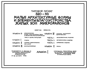 Типовой проект 320-53 Малые архитектурные формы и элементы благоустройства жилых зон микрорайонов