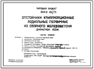 Типовой проект 902-2-86/75 Отстойники канализационные радиальные первичные из сборного железобетона диаметром 40 м