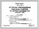 Типовой проект 902-2-86/75 Отстойники канализационные радиальные первичные из сборного железобетона диаметром 40 м