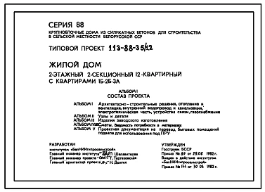 Типовой проект 113-88-35/1.2 Жилой дом двухэтажный двухсекционный 12-квартирный с квартирами 1Б-2Б-3А.