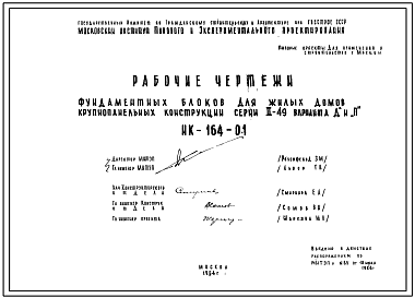 Шифр НК-164-01 Фундаментные блоки для жилых домов крупнопанельных конструкций серии II-49 вариант "Д" и "П" (1964 г.)