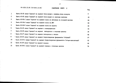 Альбом 8 СМ.1-1 Сметная документация. Книга 2