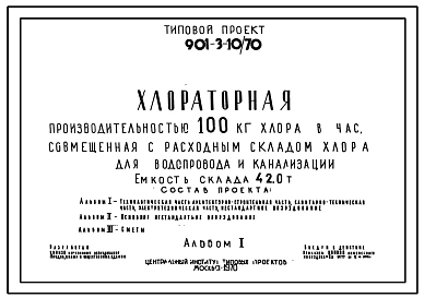 Типовой проект 901-3-10/70 Хлораторная производительностью 100 кг хлора в час, совмещенная с расходным складом хлора для водопровода и канализации. Емкость склада 42,0 т.