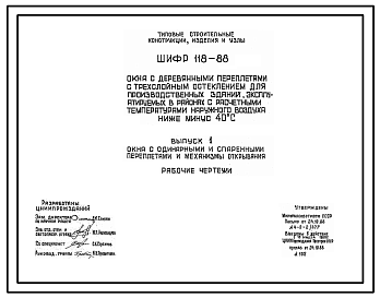 Состав Шифр 118-88 Окна с деревянными переплетами с трехслойным остеклением для производственных зданий, эксплуатируемых в районах с расчетными температурами наружного воздуха ниже минус 40 °С. Материалы для проектирования и рабочие чертежи.