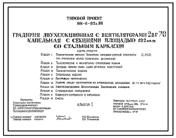 Типовой проект 901-6-92с.86 Градирня двухсекционная с вентиляторами 2ВГ70 капельная с секиями площадью 192 кв.м со стальным каркасом
