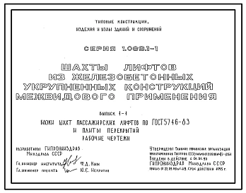 Серия 1.089.1-1 Шахты лифтов из железобетонных укрупненных конструкций межвидового применения. Материалы для проектирования и рабочие чертежи.