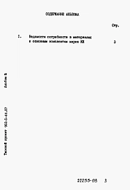 Альбом 3 Ведомости потребности в материалах    