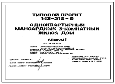 Типовой проект 143-216-9 Одноквартирный мансардный трехкомнатный жилой дом.