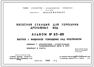 Типовой проект 83-86 Насосная станция для перекачки дренажных вод