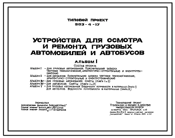 Типовой проект 503-4-17 Устройства для осмотра и ремонта грузовых автомобилей и автобусов
