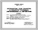 Типовой проект 503-4-17 Устройства для осмотра и ремонта грузовых автомобилей и автобусов