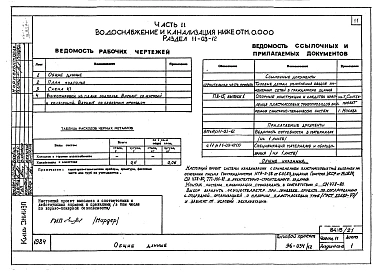 Альбом 22 Часть 11 Водоснабжение и канализация (вариант системы канализации из пластмассовых труб) Раздел 11-03.10, Раздел 11-03.11, Раздел 11-03.12. Раздел 11-2, Раздел 11-3 