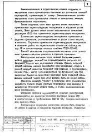 Дополнение 2 Рабочие чертежи деталей узлов общественных зданий с широким шагом несущих стен и высотой этажа 3,3м в панельных конструкциях. (1991 год)