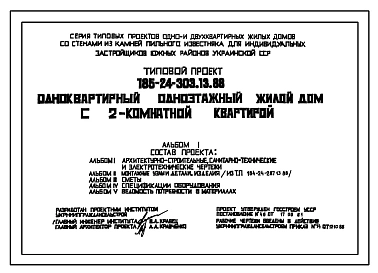 Типовой проект 185-24-303.13.88 Одноквартирный одноэтажный жилой дом с 2-комнатной квартирой. Стены из блоков пильного известняка.