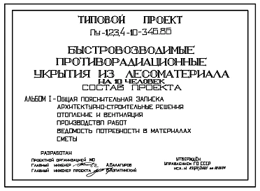 Типовой проект Пу-1,2,3,4-10-346.86 Быстровозводимые противорадиационные укрытия из лесоматериала на 10 чел. (убежище на 10 человек, размеры убежища 8,24м на 1,1м, режимы вентиляции 1,2)