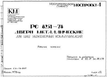 Шифр РС8251-78 Двери металлические для ниш инженерных коммуникаций (1978 г.)
