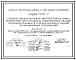 Состав Серия 1.041.1-2 Сборные железобетонные многопустотные плиты перекрытий многоэтажных общественных зданий, производственных и вспомогательных зданий промышленных предприятий. Рабочие чертежи.