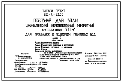 Типовой проект 901-4-93.86 РЕЗЕРВУАР ДЛЯ ВОДЫ ЦИЛИНДРИЧЕСКИЙ ЖЕЛЕЗОБЕТОННЫЙ МОНОЛИТНЫЙ ВМЕСТИМОСТЬЮ 500 М3 ДЛЯ ПЛОЩАДОК С ПОДПОРОМ ГРУНТОВЫХ ВОД