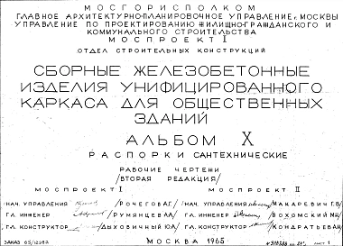 Альбом 10 Распорки сантехнические. Рабочие чертежи. Редакция 2. Шифр 65/12982
