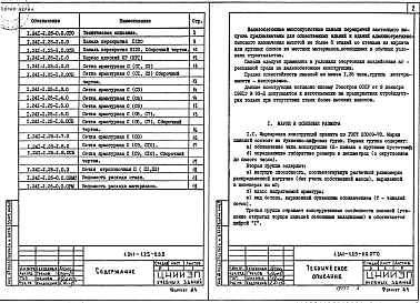 Выпуск 25 Предварительно напряженные панели длиной 1198 см, шириной 99 и 149 см, армированные стержнями из стали класса А-IIIв. Метод натяжения механический. Рабочие чертежи 