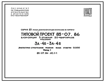 Типовой проект 85-07.86 Блок-секция 5-этажная 20-квартирная 3А.4Б - 3А.4Б рядовая