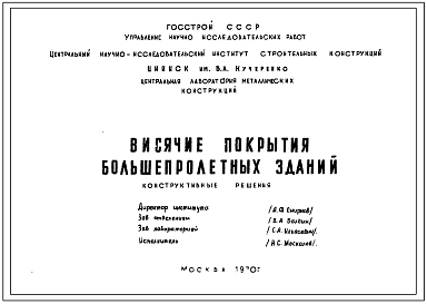 Шифр III-29 Висячие покрытия большепролетных зданий (1970 год)