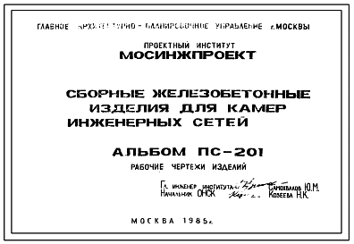 Альбом ПС-201 Сборные железобетонные изделия для камер инженерных сетей