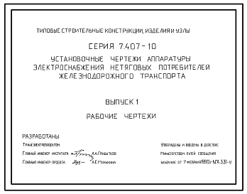 Серия 7.407-10 Установочные чертежи аппаратуры электроснабжения нетяговых потребителей железнодорожного транспорта. Рабочие чертежи.