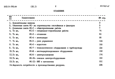 Альбом 9 Сметы Часть 1  Отстойники и фильтры (из т. п.901-3-233.87). Часть 2  Микрофильтры   