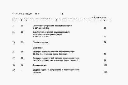 Альбом 5 Сметы. Часть 1. Лесотранспортер продольный одноцепной Б-22У-1А. Часть 2. Лесотранспортер сортировочный автоматизированный ЛТ-86А.