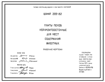Шифр 209-82 Плиты полов керамзитобетонные для мест содержания животных. Рабочие чертежи.