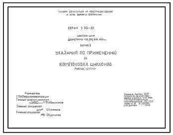 Состав Серия 5.904-26 Циклоны ЦН-11 диаметром 400, 500, 630, 800 мм. Рабочие чертежи.