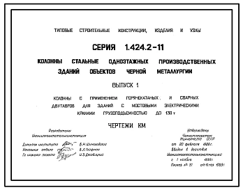 Серия 1.424.2-11 Колонны стальные одноэтажных производственных зданий объектов черной металлургии. Рабочие чертежи.