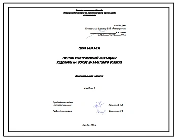 Серия 1.490.9-5.14 Системы конструктивной огнезащиты изделиями на основе базальтового волокна. Рабочие чертежи.
