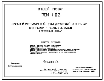 Типовой проект 704-1-52 Стальной вертикальный цилиндрический резервуар для нефти и нефтепродуктов емкостью 400м3, собираемый методом рулонирования, с понтоном и щитовой кровлей.