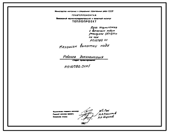 Состав Проект РП10780.01М1 Механизм выкатки пода